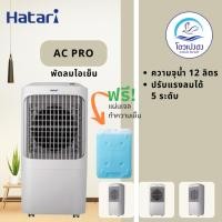 ราคา พร้อมส่ง Hatari พัดลมไอเย็น รุ่น AC PRO (3223819597)