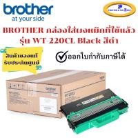 ราคา BROTHER WT-220CL Waste Toner Box กล่องใส่ผงหมึกที่ใช้แล้ว ของแท้ ประกันศูนย์ (3470713474)