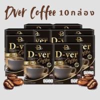 ราคา DVer Coffee กาแฟดีเวอร์ กาแฟสุขภาพ กาแฟคุมหิว ดื่มแทนกาแฟทั่วไป ไม่ใจสั่น ดูแลรูปร่าง ของแท้ 100% (49206374562)