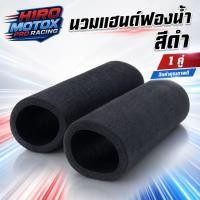 ราคา นวมแฮนด์ ปลอกแฮนด์มอเตอร์ไซค์กันลื่น สีดำ 1 คู่ (22673570225)