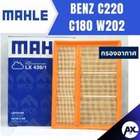 ราคา MAHLE กรองอากาศ BENZ C220 C180 W202 กรองอากาศw202 LX439/1 ไส้กรองอากาศw202 กรองอากาศc180 w202 ไส้กรองอากาศc220 w202 (52259916290)