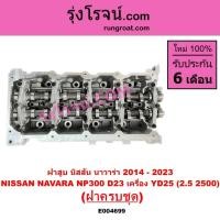 ราคา E004699 ฝาสูบ NISSAN NP300 YD25 2.5 นิสสัน นาวาร่า NP300 NAVARA D23 ฝาครบชุด 2014 - 2023 ดีเซล YD 25 (23037619758)