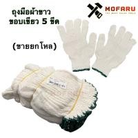 ราคา ถุงมือผ้าขาว ขอบเขียว 5 ขีด (ขายยกโหล) (11116966401)