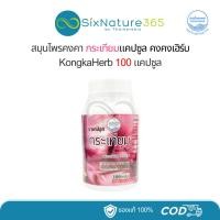 ราคา กระเทียมแคปซูล สมุนไพรคงคา คงคาเฮิร์บ หมอเอี้ยง 100 แคปซูล KongKaHerb (28757108225)