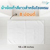 ราคา ผ้าขนหนูโรงแรม ผ้าเช็ดเท้าโรงแรม [สีขาว/White 8 ปอนด์ Line bath mat] 18*28 นิ้ว สีพื้น ผ้าขนหนูเกรดโรงแรม คอตตอน (40228812073)