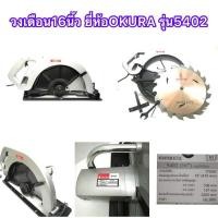 ราคา เลื่อยวงเดือน​16นิ้ว ยี่ห้อOKURA รุ่น​5402 (มีบริการเก็บเงินปลายทาง1วันถึงบ้าน) (3585694628)