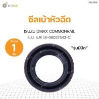 ราคา ซีลเบ้าหัวฉีด ISUZU DMAX COMMONRAIL ปีก (8-98037543-0) (แท้ศูนย์) (1ชิ้น) (2975334976)