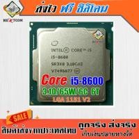 ราคา ⚡️ CPU i5 8600 / 3.1Ghz / 6C 6T / 65W / 14nm / LGA 1151 V2 / ฟรีซิลิโคน จัดส่งไว (18251289480)