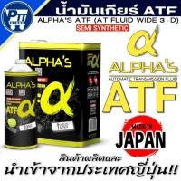 ราคา ALPHA'S น้ำมันเกียร์อัตโนมัติเกรดพรีเมี่ยม ATF ซูมิโก้ SUMICO จากญี่ปุ่น ขนาด 4 ลิตร / 1ลิตร (42124207842)