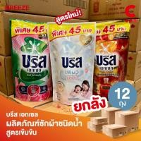 ราคา (ยกลัง 12 - 18 ถุง!) บรีส เอกเซล ผลิตภัณฑ์ซักผ้า ชนิดน้ำ สูตรเข้มข้น 370 - 560 มล. (23956765115)