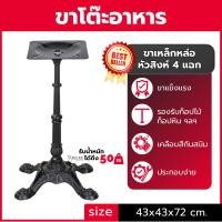 ราคา (พร้อมส่ง) ขาโต๊ะ เหล็กหล่อหัวสิงห์ ฐาน4ขา ขาโต๊ะร้านอาหาร โครง+ขา ราคาโรงงาน คุณภาพสูง‎ ไม่รวมท็อป (2286612129)
