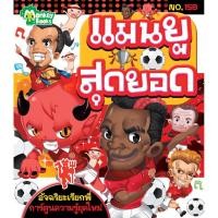 ราคา แมนยูสุดยอด NO.158 ชุดอัจฉริยะเรียกพี่ (1008097175)
