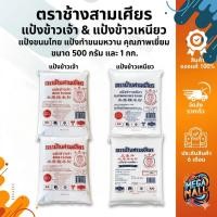 ราคา Erawan Brand ตราช้างสามเศียร แป้งข้าวเจ้า แป้งข้าวเหนียว แป้งขนมไทย แป้งทำขนมหวาน ขนาด 500 กรัมและ 1 กก. (50507801316)