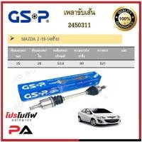 ราคา เพลาขับเส้น เพลาเส้น GSP สำหรับรถมาสด้า มาสด้า2 MAZDA2 09-14 (18922207429)
