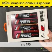 ราคา ซิลิโคนกันกระแทกติดขอบประตูรถยนต์ (2268496373)