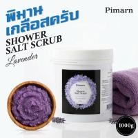 ราคา สครับเกลือขัดผิว เกลือสปา สครับมีฟอง สบู่ กลิ่นลาเวนเดอร์ Pimarn Shower Salt Scrub Lavender (1กิโล / 300g) (56552254678)
