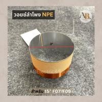 ราคา วอยซ์ลำโพง 15" NPE 15F07 วอยซ์NPE 15นิ้ว07 15F09 วอยซ์แท้ เอบีออดิโอ AB Audio (18791599195)