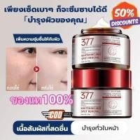 ราคา ของแท้ครีม377บำรุงผิวขาวกระจ่างใส มอยเจอร์ไรเซอร์ครีมทาหน้า ครีมบำรุงผิว ผิวชุ่มชื้น ผิวกระจ่างใส (42928695392)