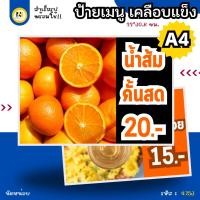 ราคา 4753 | ป้ายเคลือบแข็ง A4 น้ำส้มคั้นสด | เคลือบแข็ง กันน้ำ พร้อมส่ง | สดชื่น วิตามินซีสูง! (43401195064)