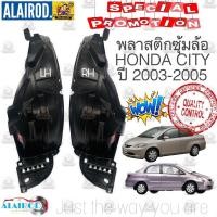 ราคา พลาสติกซุ้มล้อ หน้า HONDA CITY ปี 2003-2005,CITY ZX ปี 2006-2007 ซิตี้ ซุ้มล้อหน้า พลาสติกซุ้มล้อหน้า (5962243595)