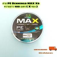 ราคา สาย PE Benmingo MAX X8 ความยาว 100 เมตร (16850429062)