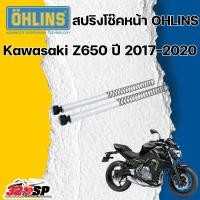 ราคา สปริงโช้คหน้า Ohlins FSK125 For Kawasaki Z650 2017-2019 (23921826617)