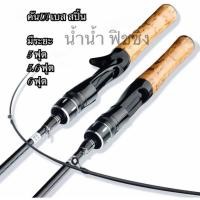 ราคา คัน UL สำหรับตกปลาขนาดเล็ก 5 ฟุต / 5.6 ฟุต / 6 ฟุต (51901961075)