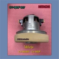 ราคา มอเตอร์ เครื่องดูดฝุ่น HITACHI CV-960F 937 & CV-950BR 927 ใช้กับรุ่น CV-960BR, CV-960F (50352318643)