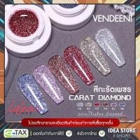 ราคา สีเจล กากเพชร กะรัตเพชร ( Carat Dimond ) แบบกระปุก Vendeeni 6 เฉด 6ml ยาทาเล็บเจล VDN พร้อมส่ง! (17266514637)