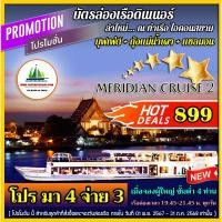ราคา [ โปร มา 4 จ่าย 3 ] บัตรล่องเรือดินเนอร์ บุฟเฟ่ต์นานาชาติ + กุ้งแม่น้ำเผา & แซลมอน เรือ MERIDIAN CRUISE 2 (19776034013)
