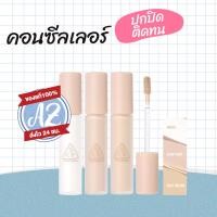 ราคา ของแท้3CE SKIN FIT COVER LIQUID CONCEALER คอนซีลเลอร์ ปกปิดรอยสิว เนื้อเกลี่ยง่าย (29828497793)