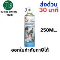 ราคา 3M สเปรย์ล้างแอร์ 250MM. (1 กระป่อง) สเปรย์โฟม ทำความสะอาดแอร์ 3M มิ้นท์ / แมคโนเลีย AIR REFRESHER (10825878348)
