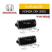 ราคา ยางกันฝุ่นลูกหมากแร็ค Honda CRV ปี 2002 ยี่ห้อ jkp (25752366033)