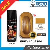 ราคา ♜ส่งไว♜ สีสเปรย์ซามูไร EP41 สีบรอนซ์ทอง Bronze สีซามูไร Samurai 400ml สีกระป๋องพ่นรถ สีพ่นรถมอไซ สีสเปรย์พ่นรถ (46756136333)