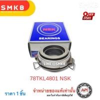 ราคา NSK ลูกปืนคลัช NPR 150,NQR 150 78TKL4801 Japan Isuzu NPR 130 ลูกปืนคลัทช์ ( 78TKL4801 48 mm.) (5433301161)