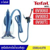 ราคา ชุดมือจับสายไอน้ำแรงดันสูงTEFAL/ชุดมือจับสายไอน้ำแรงดันสูงทีฟาว รุ่น GV9060/GV9063/GV9071*อะไหล่แท้*ใช้ได้กับทุกรุ่นที่ท (23971667288)