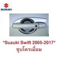 ราคา เบ้ารองมือเปิด Suzuki Swift 2005-2019 เบ้ากันรอย ชุบโครเมี่ยม ซูซูกิ สวิฟท์ เบ้ามือจับประตู ถ้วยมือเปิด ถาดรองมือ รถยนต์ (27323804757)