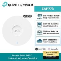 ราคา TP-Link EAP773 Wi-Fi 7 Access Point BE11000 ความเร็วทะลุ 11Gbps | พอร์ต 10G | Omada ประกันศูนย์ (28824773813)