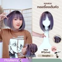 ราคา PLOYBERRY วิกผมแบบสวมทอเครื่อง ทรงผมสั้นบ็อบทูโทน27CMหน้าม้า เน็ท ขาตั้ง หวี รุ่นRT (16383739998)