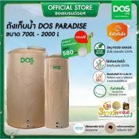 ราคา DOS PARADISE ถังเก็บน้ำบนดิน ขนาด 700L-2000L สี Sahara Sand (16062638698)