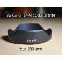 ราคา ฮูด สำหรับเลนส์ Canon EF-M 11-22mm f/4-5.6 IS STM หน้าเลนส์ 55 mm สินค้าใหม่ (487989021)