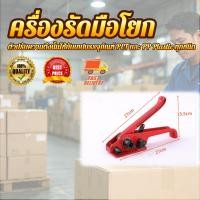 ราคา เครื่องรัดกล่อง เครื่องแพ็คกล่อง ครื่องรัดมือโยก เครื่องรัดสายพลาสติก แบบมือโยก (46710906346)