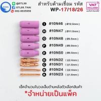 ราคา WP-26 อะไหล่ หัวเชื่อม อาร์กอน สำหรับ หัวเชื่อม(Torch) รหัส WP-17/18/26 (4149722422)