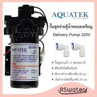 ราคา Aquatek ปั๊มจ่ายน้ำ 11 ลิตรต่อนาที สำหรับเครื่องกรอง ตู้น้ำดื่มหยอดเหรียญ 220V Delivery Pump 11 LPM (1825160694)