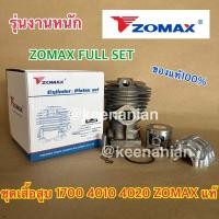 ราคา เสื้อสูบ 1700 ZOMAX แท้ 100% 41 มิล เลื่อยยนต์ 4010 4020 Bento Kanto CS1700 ZM4010 (23278814127)