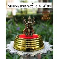 ราคา (CI5) พระพรหมทรงช้าง พระพรหม พระตั้งหน้ารถ เนื้อทองเหลือง ปลุกเสกแล้ว พร้อมส่ง (18406742175)