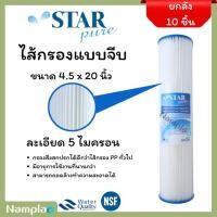 ราคา ไส้กรอง แบบจีบ Star Pure Big Blue 20 นิ้ว 5 ไมครอน เส้นผ่าศูนย์กลางไส้ 4.5 นิ้ว ไส้จีบ บิ๊กบลู จำนวน 10 อัน (ยกลัง) (29075094683)