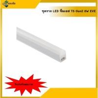 ราคา ชุดราง LED ซีมเลส T5 Gen2 8w EVE (16734176590)