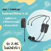 ราคา ชุดหูฟังไร้สาย ไมโครโฟน UHF ไมค์คาดศรีษะ ไมค์คล้องหู 2.4G ชุดหูฟังไมโครโฟน ไมค์คาดหัวไร้สาย microphone wireless (18695584327)