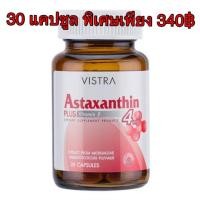 ราคา VISTRA ASTAXANTHIN 4MG (30 CAPSULES) วิสทร้า แอสตาแซนธิน 4 มก. (30 แคปซูล) (6140091876)